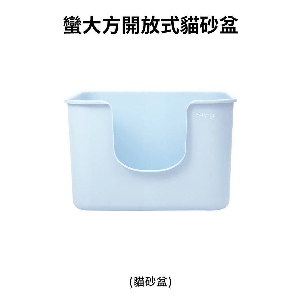 蠻大方開放式貓砂盆 (多色)
