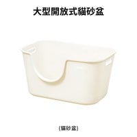 福利品專區 - 大型開放式貓砂盆/上蓋