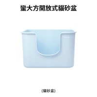蠻大方開放式貓砂盆 (多色)