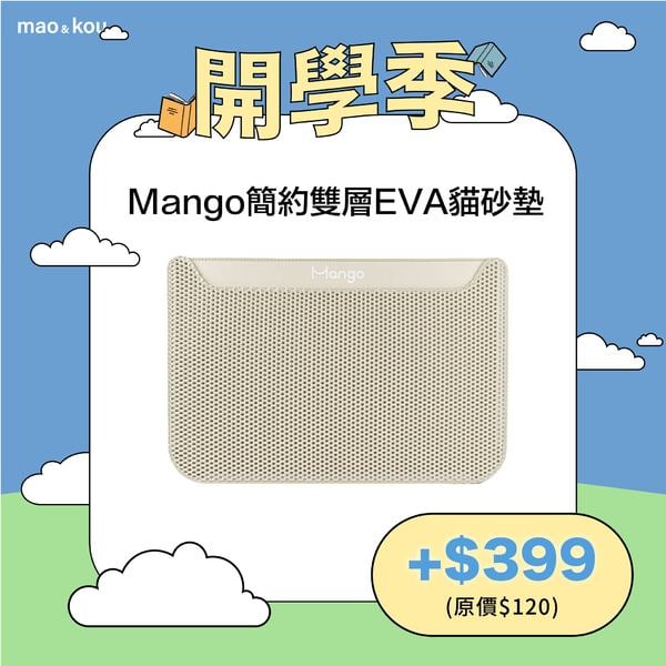 Mango簡約雙層EVA貓砂墊