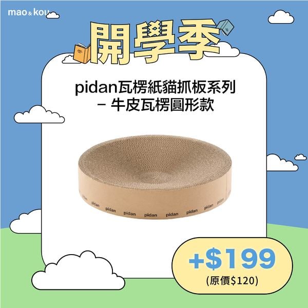 pidan瓦楞紙貓抓板系列 - 牛皮瓦楞圓形款