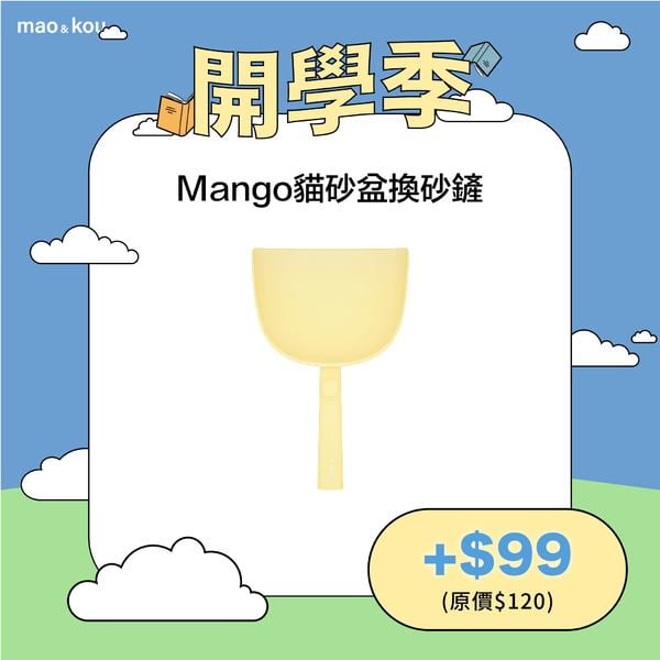 Mango貓砂盆換砂鏟
